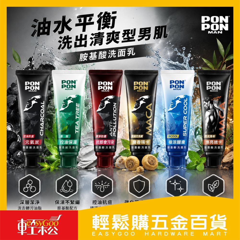 澎澎男性胺基酸洗面乳系列｜男人專屬潔淨力，全方位對抗油、痘、暗沉！【輕鬆購五金百貨】