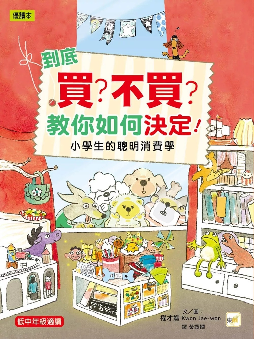 到底買？不買？教你如何決定！—小學生的聰明消費學 (低中年級知識讀本)