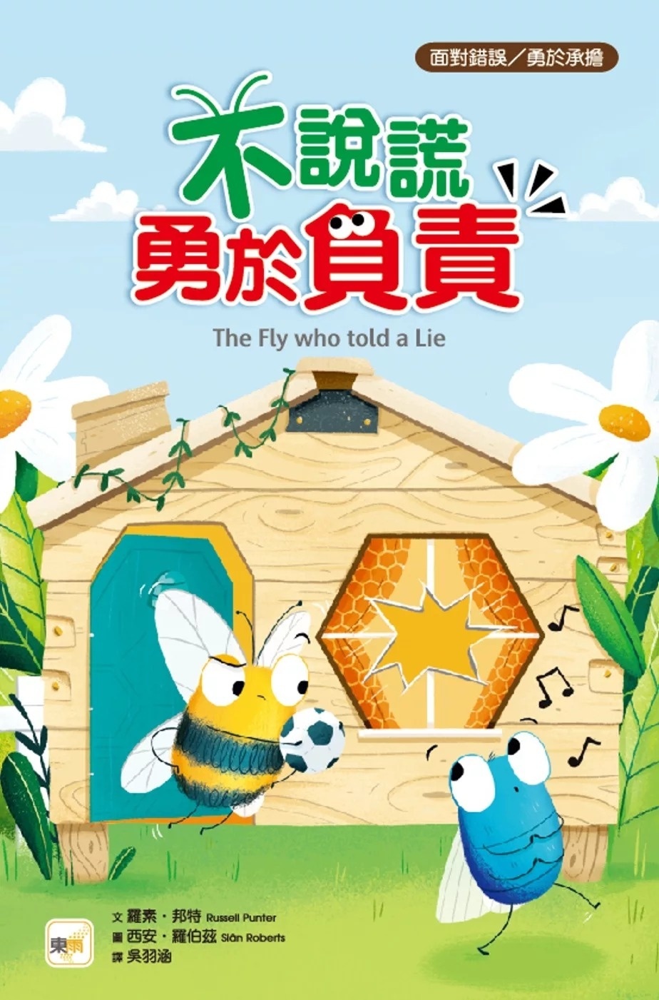 【品格教育繪本：面對錯誤／勇於承擔】不說謊，勇於負責