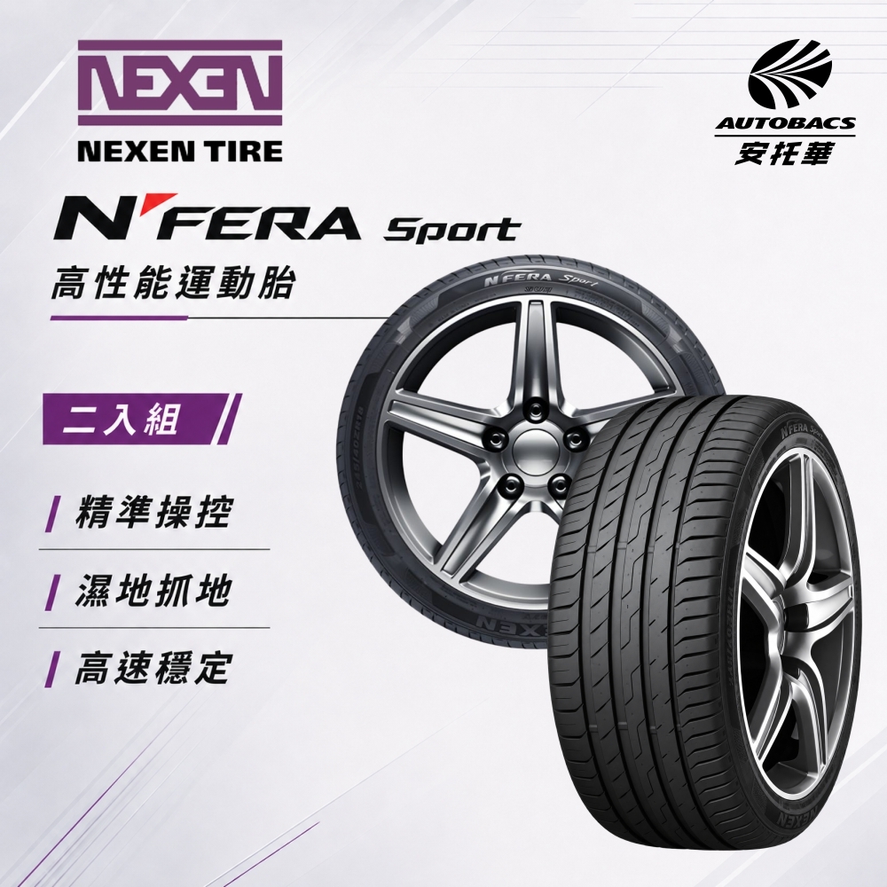 【NEXEN 尼克森】N’FERA SPORT 92Y 225/40/18 高性能運動胎 二入組
