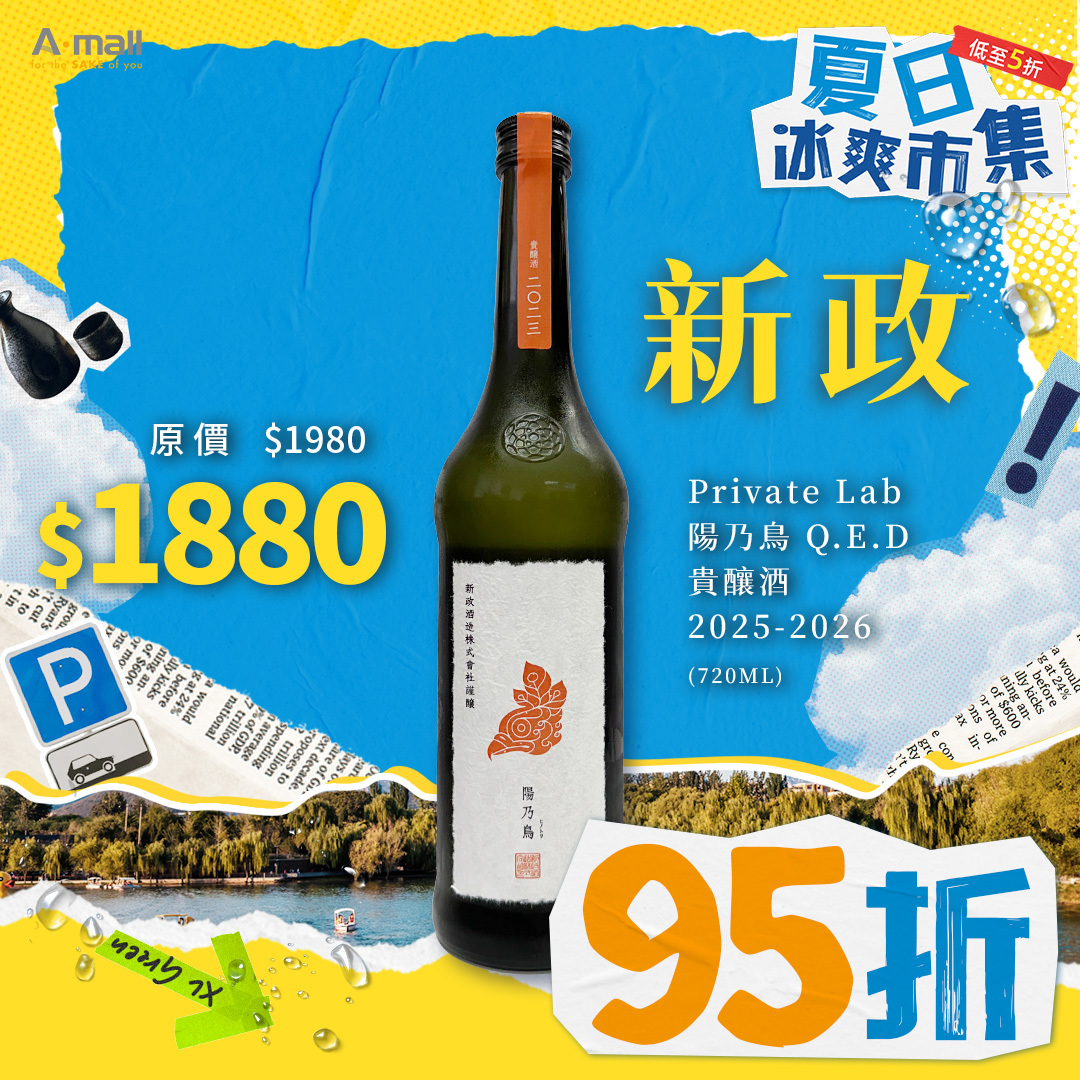 新政 Private Lab 陽乃鳥 Q.E.D 貴釀酒 2025-2026 (720ML)