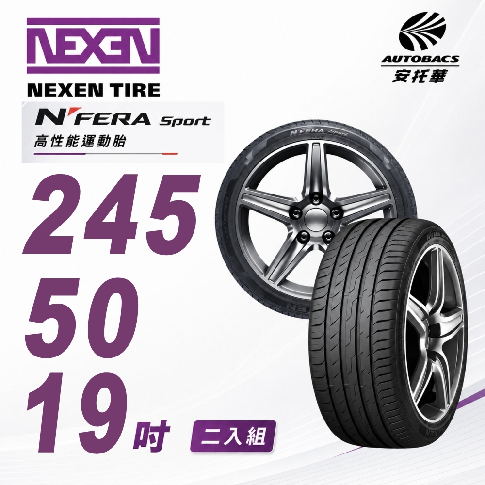【NEXEN 尼克森】N’FERA SPORT 105Y 245/50/19 高性能運動胎 性能胎 二入組