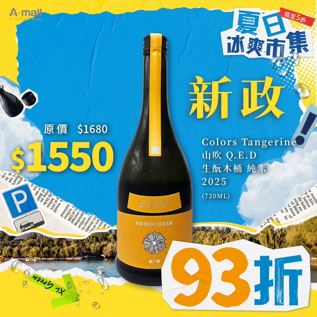 新政 Colors Tangerine 山吹 Q.E.D 生酛木桶 純米 2025 (720ML)