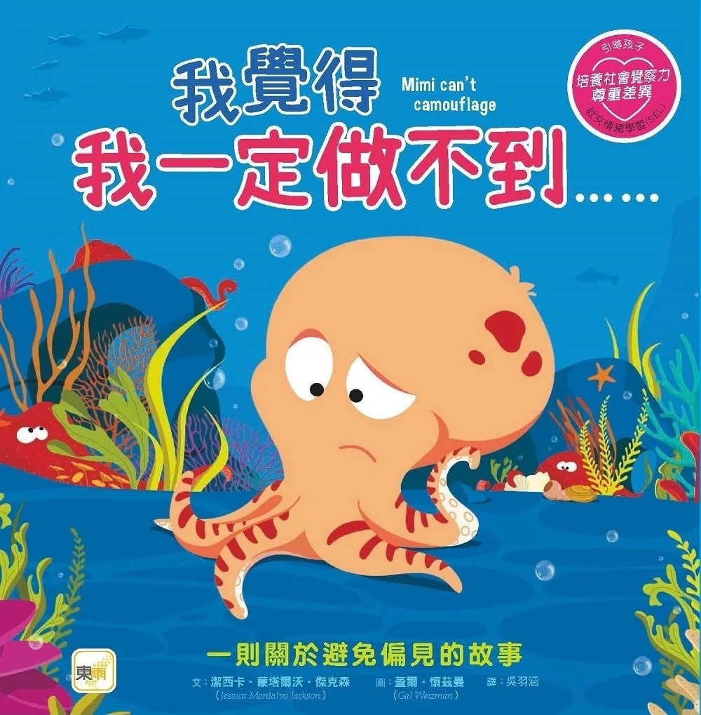 【品格教育繪本：避免偏見／尊重差異】我覺得我一定做不到……(#SEL社交情緒學習)