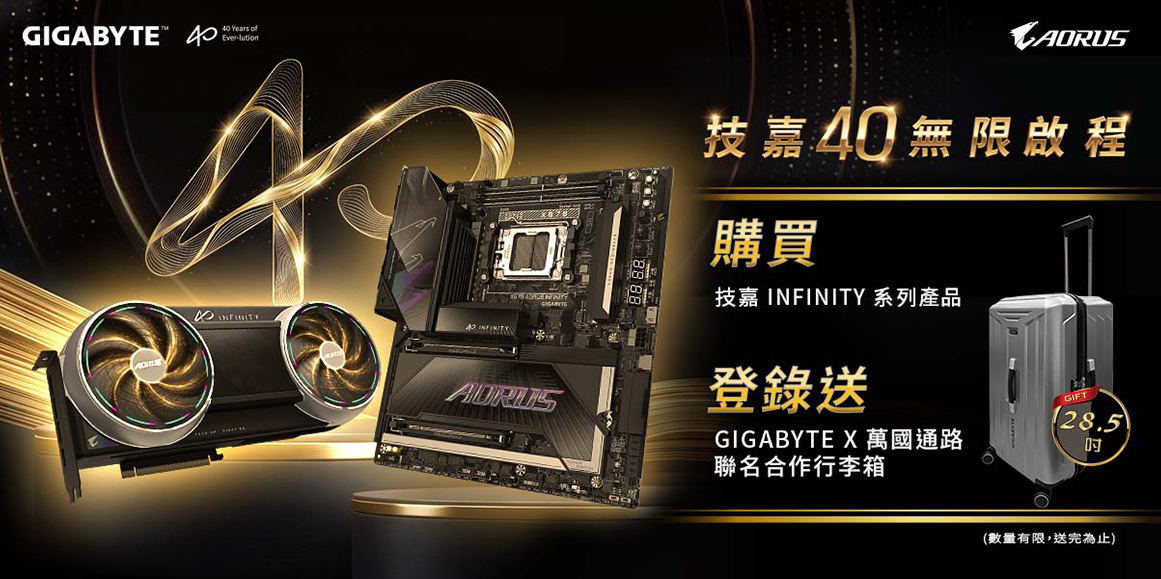 技嘉 AORUS INFINITY 2026年8月限定活動，購買指定 RTX 5090、5080、5070 Ti、5070 顯示卡或 X870 主機板登錄送 GIGABYTE X 萬國通路聯名行李箱