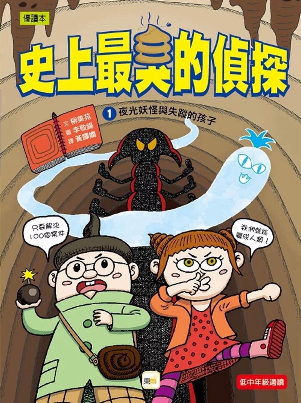 【史上最臭的偵探】1：夜光妖怪與失蹤的孩子（低中年級讀本）