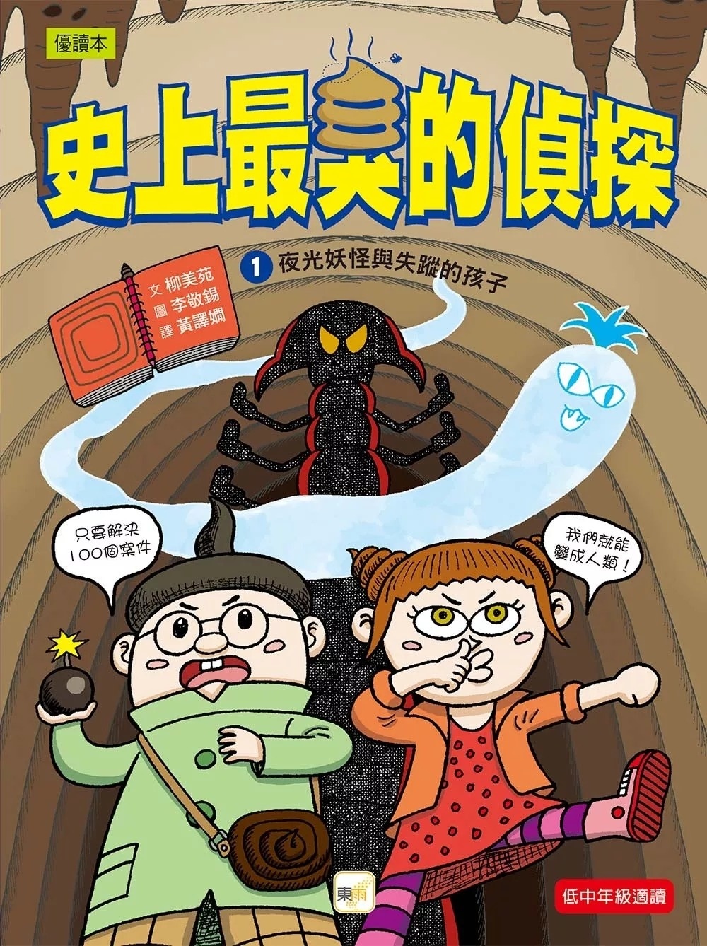 【史上最臭的偵探】1：夜光妖怪與失蹤的孩子（低中年級讀本）