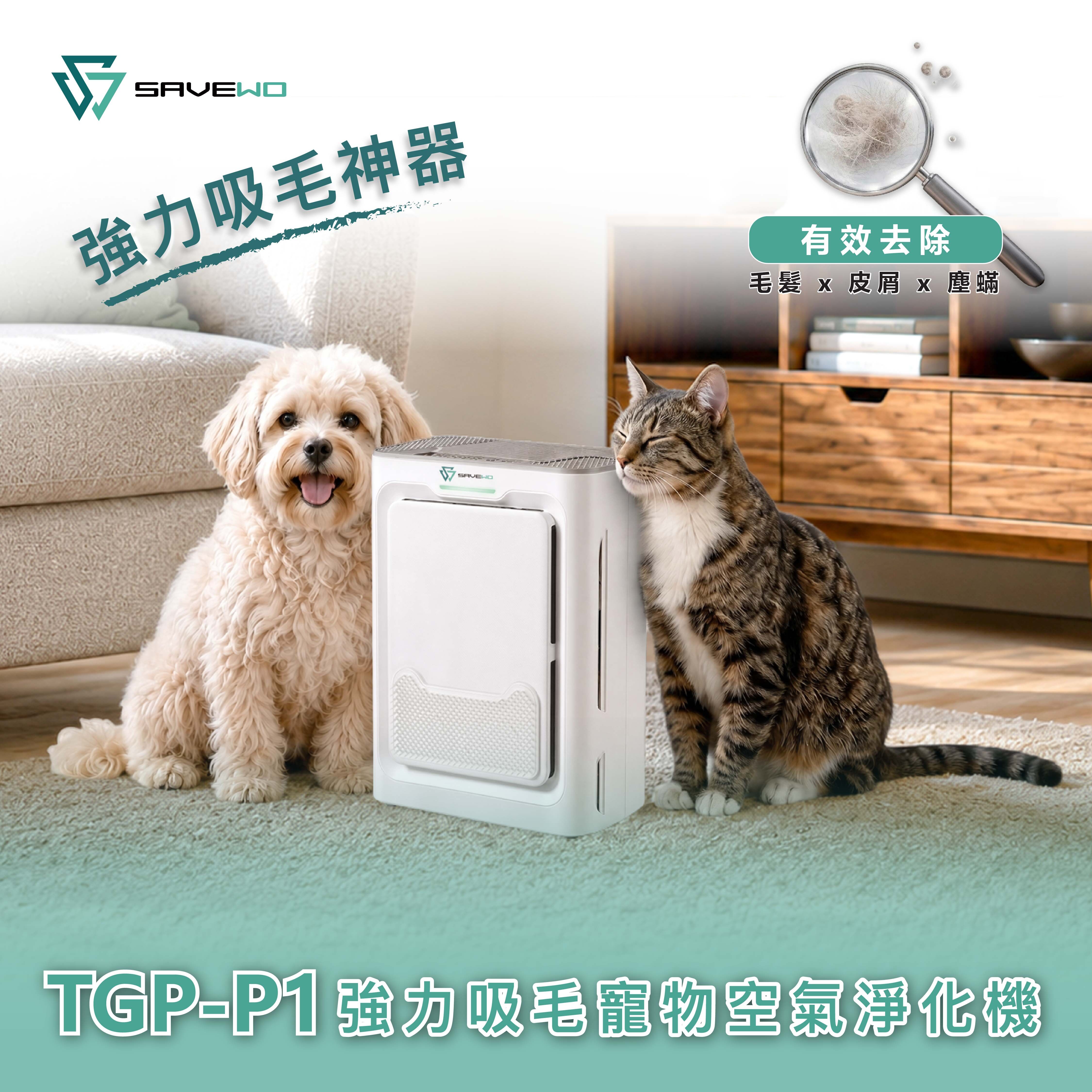 SAVEWO TGP-P1 強力吸毛寵物空氣淨化機