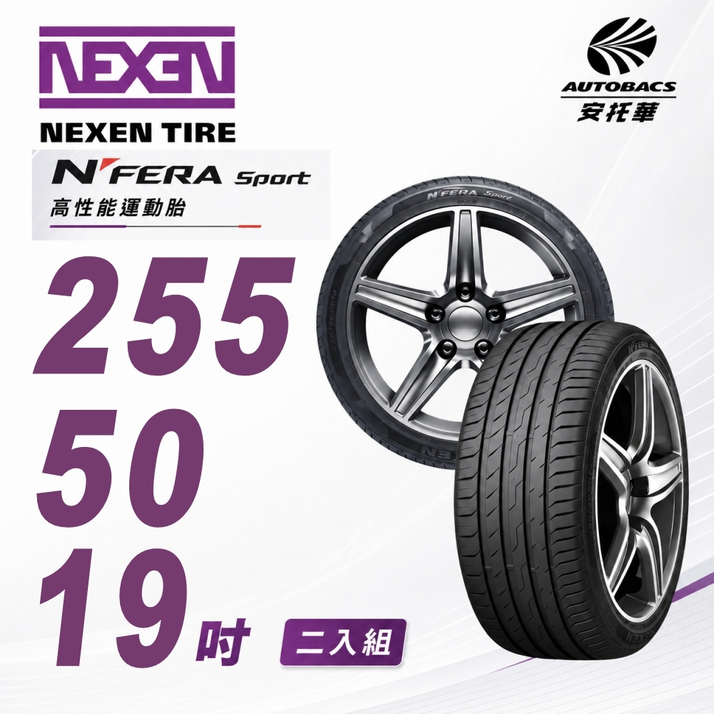 【NEXEN 尼克森】N’FERA SPORT 255/50/19 SUV 107W 高性能運動胎 性能胎 二入組