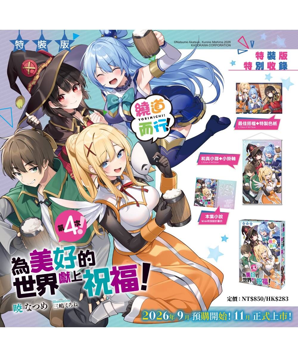 預購-為美好的世界獻上祝福！繞道而行第4次！（特裝版）【11月中旬出貨】