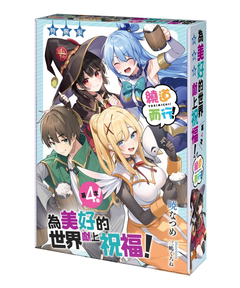 預購-為美好的世界獻上祝福！繞道而行第4次！（特裝版）【11月中旬出貨】