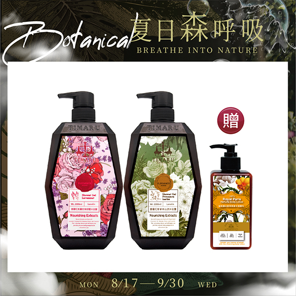 【Timaru 堤瑪露】六角草本植萃香氛沐浴1000ml 任2入 贈巴黎貴族香水體乳300ML