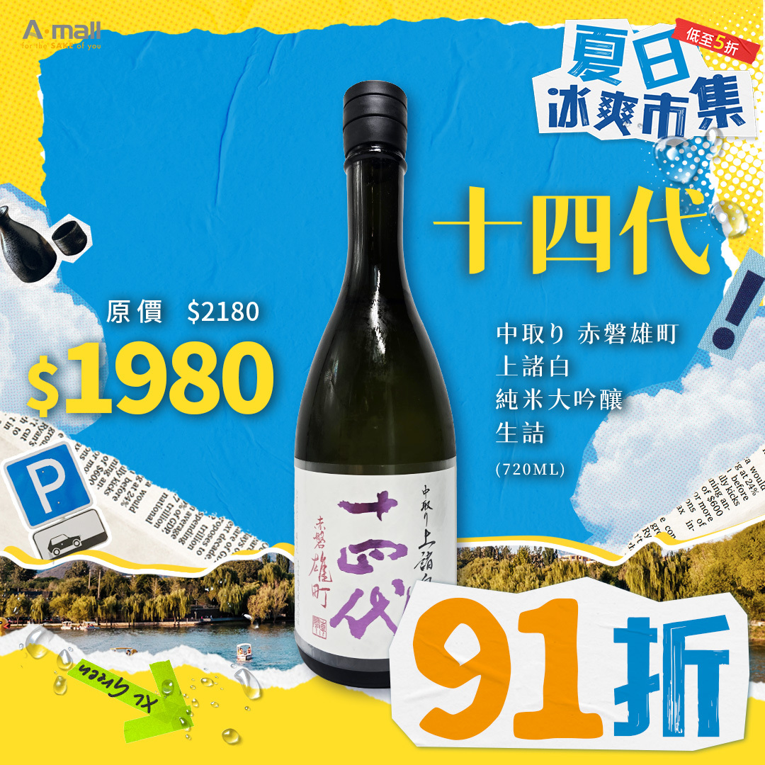 十四代 中取り 赤磐雄町 上諸白 純米大吟釀 生詰 (720ML)