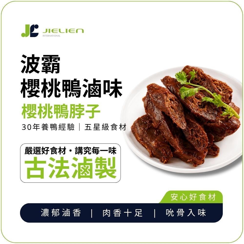 【波霸櫻桃鴨 】秘製醬香鴨脖子｜濃郁滷香｜肉香十足｜吮骨入味
