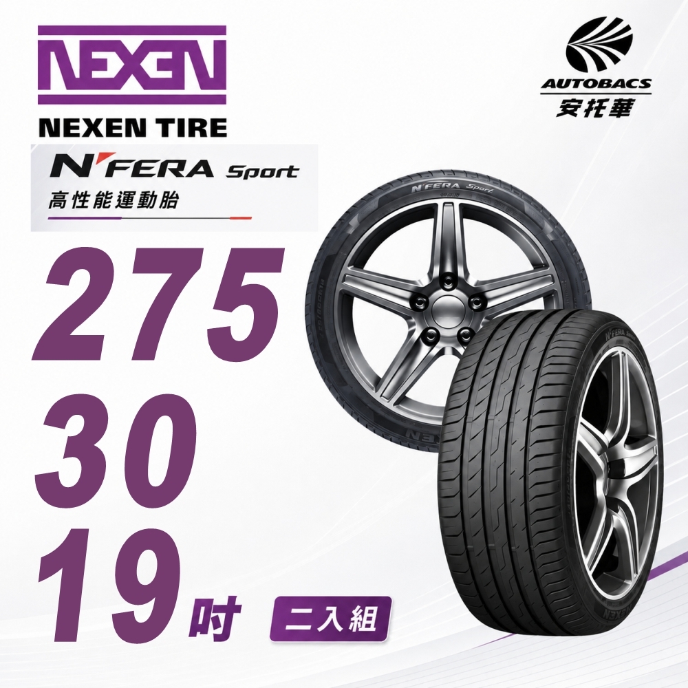 【NEXEN 尼克森】N’FERA SPORT 275/30/19 高性能運動胎 性能胎 二入組