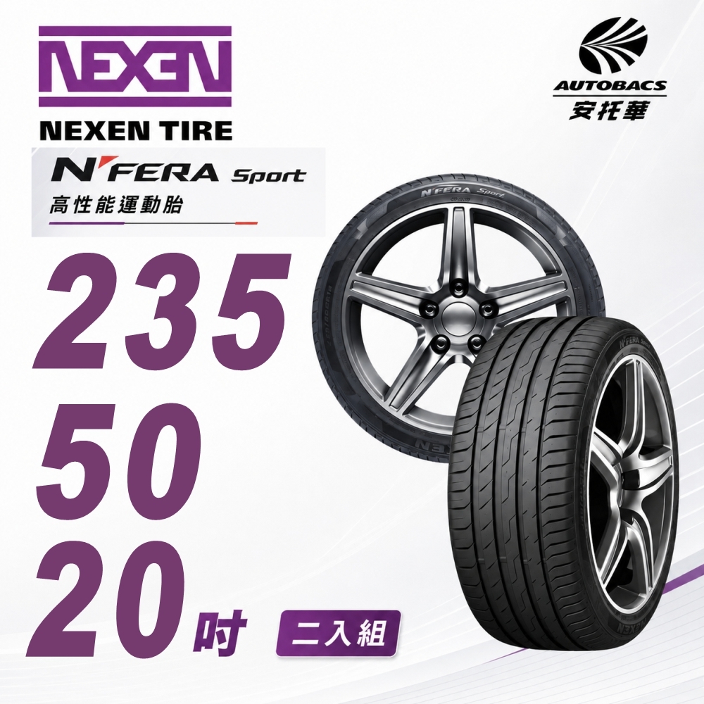 【NEXEN 尼克森】N’FERA SPORT  235/50/20  高性能運動胎 性能胎 二入組