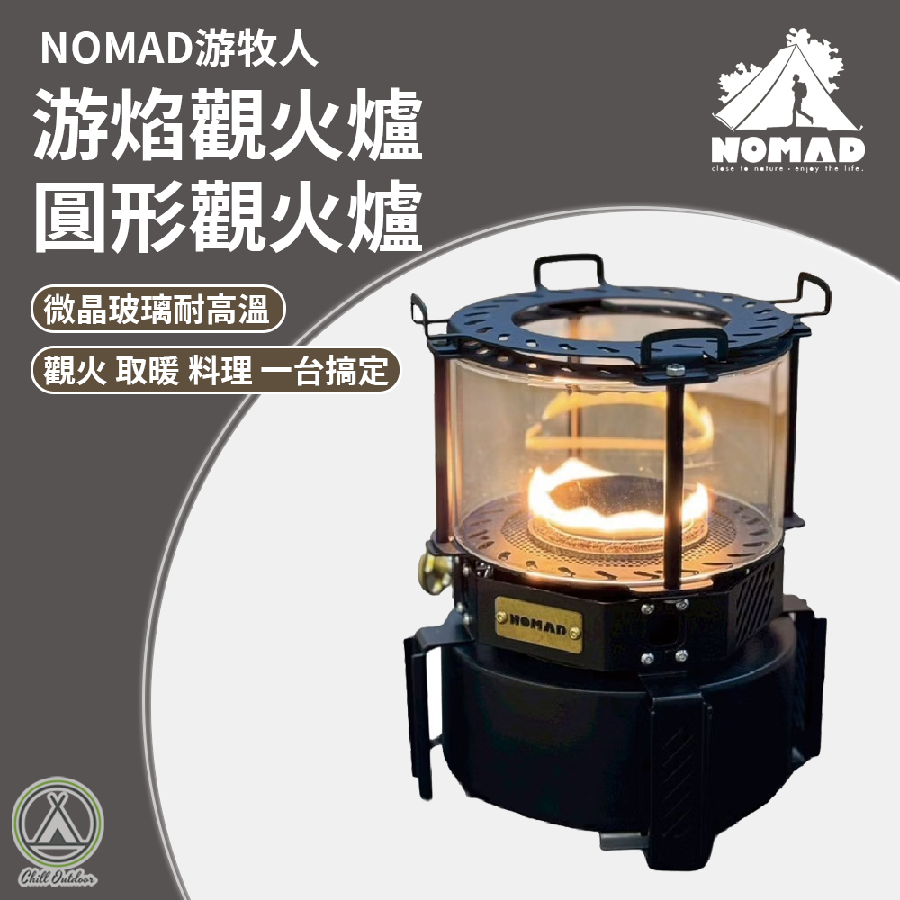 游牧人NOMAD 游焰觀火爐圓形觀火爐