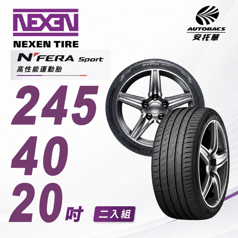【NEXEN 尼克森】N’FERA SPORT  245/40/20 高性能運動胎 性能胎 二入組
