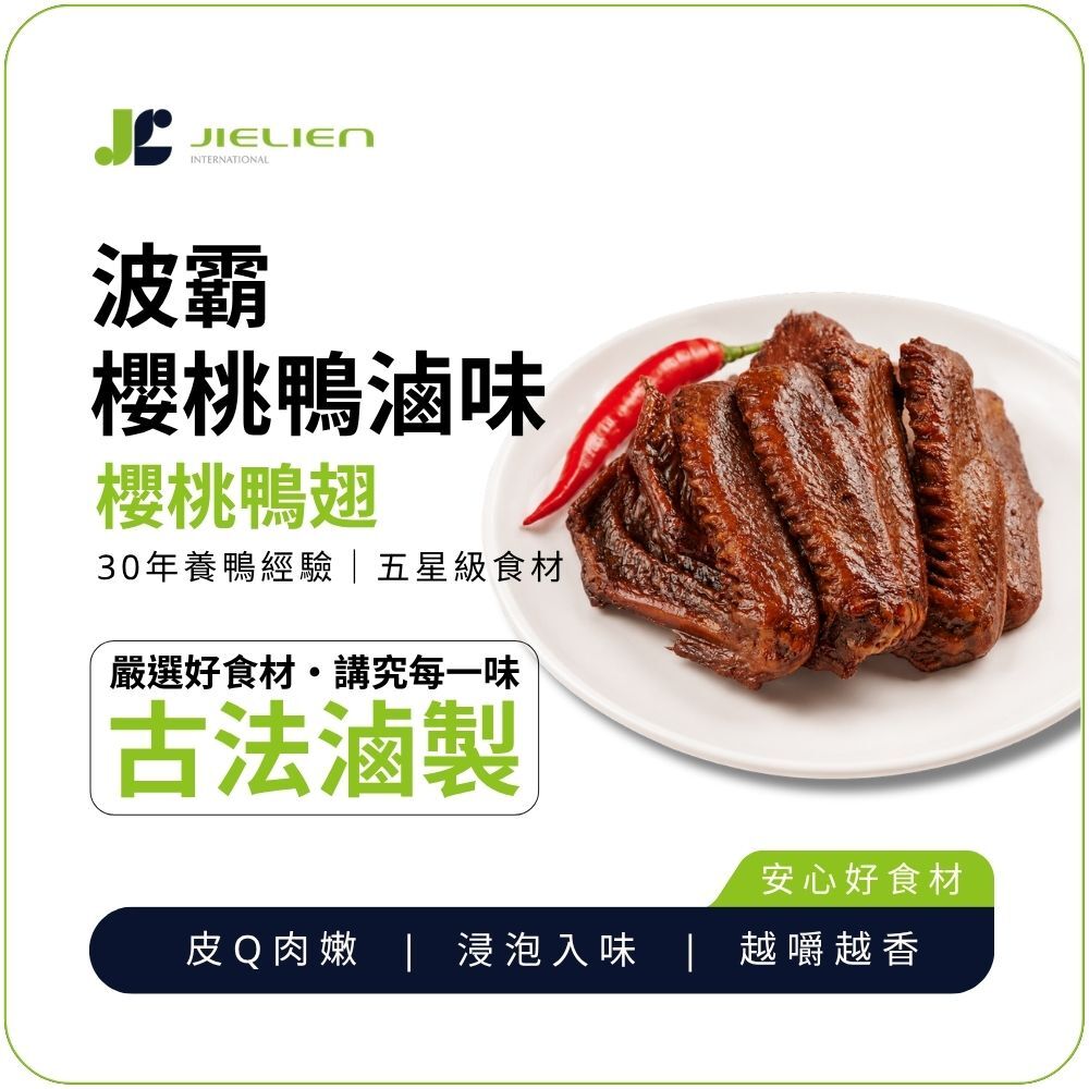 【波霸櫻桃鴨 】秘製醬香鴨翅｜濃郁滷香｜皮Q肉嫩｜越嚼越香