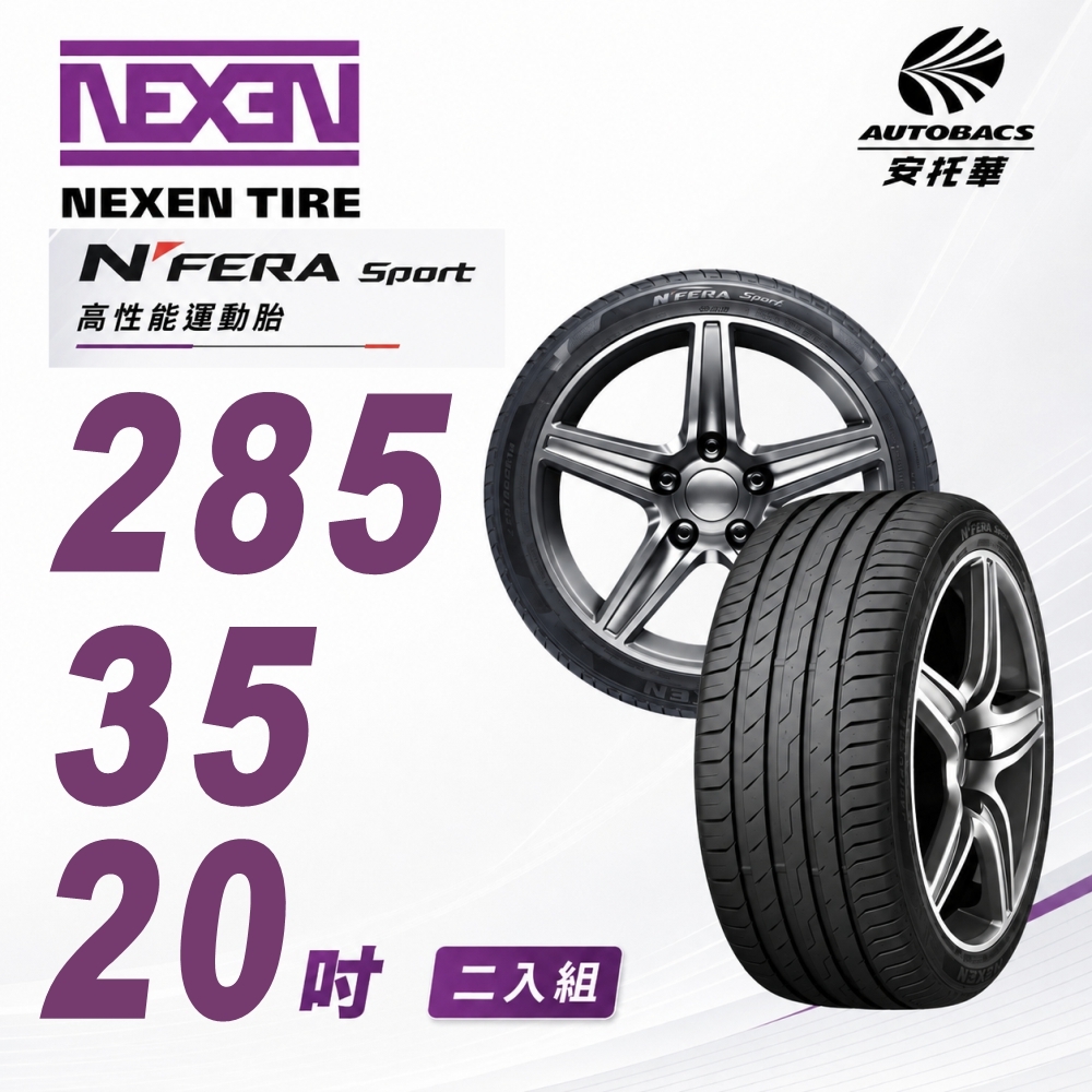 【NEXEN 尼克森】N’FERA SPORT 285/30/20 高性能運動胎 性能胎 二入組