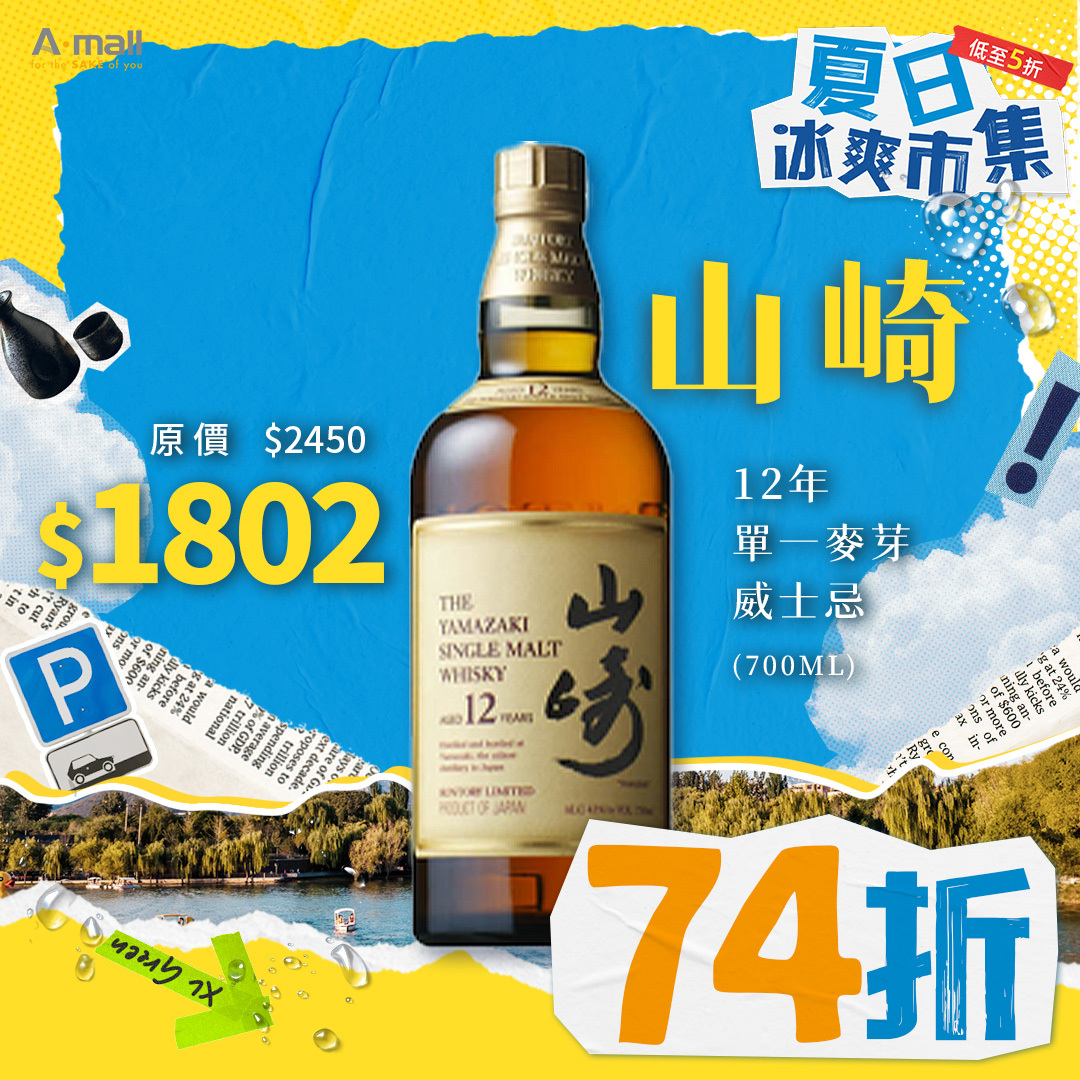 山崎 12年 單一麥芽威士忌 (700ML)