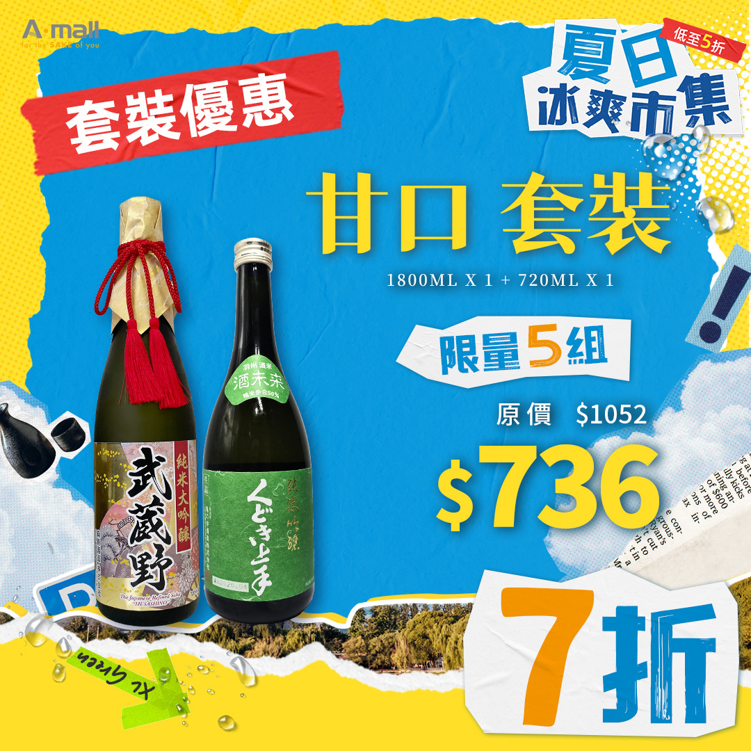 甘口 套裝