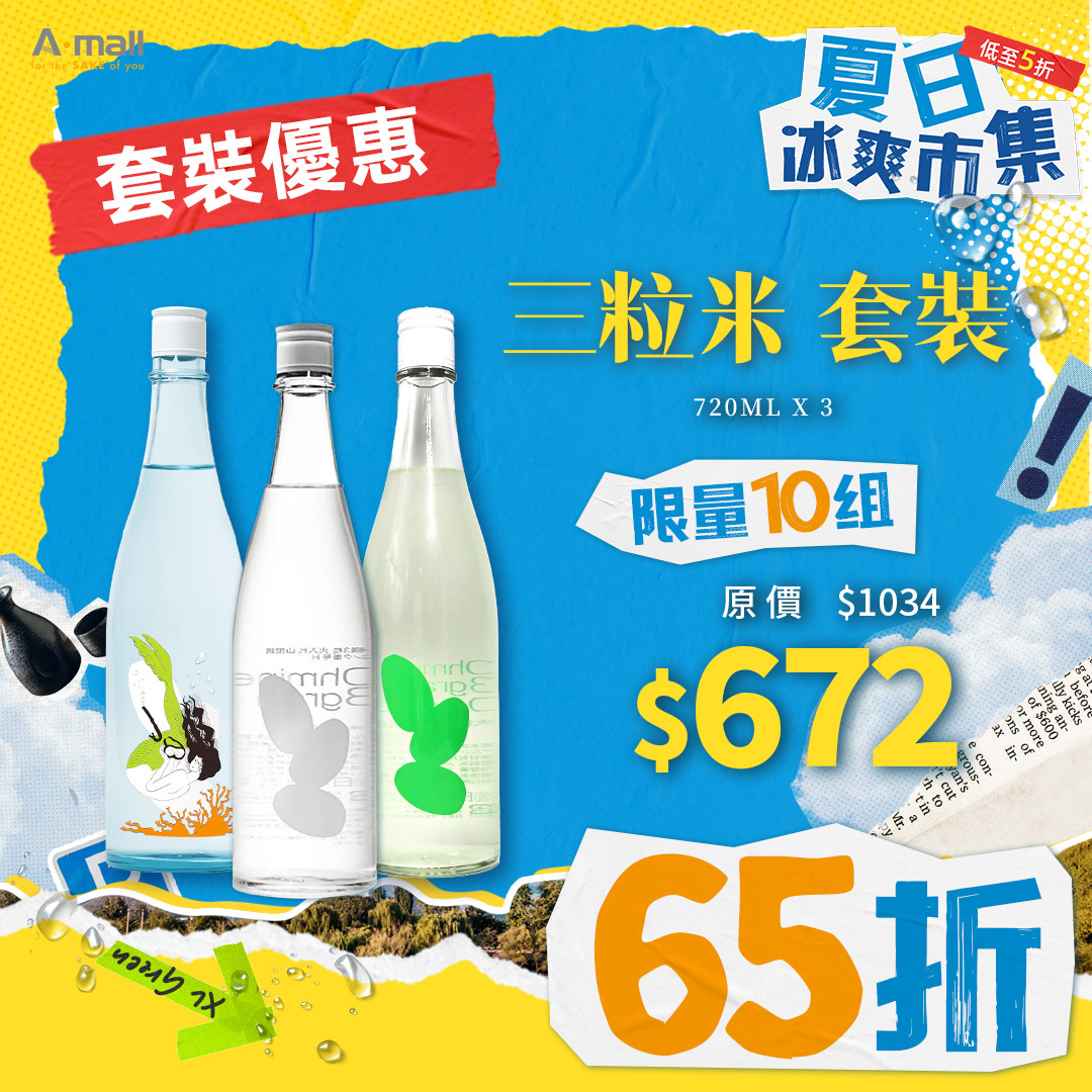 三粒米 套裝