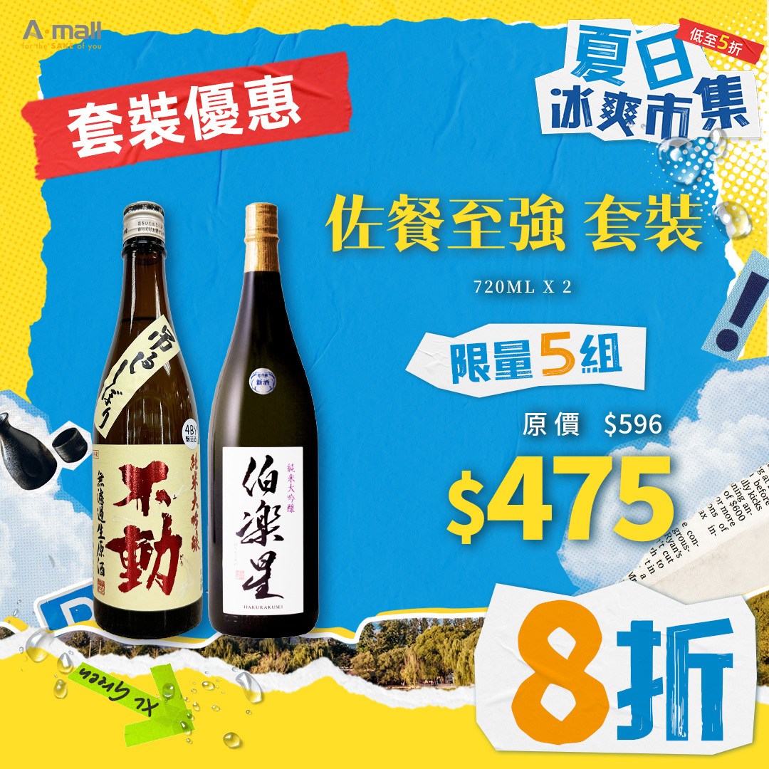 佐餐至強 套裝