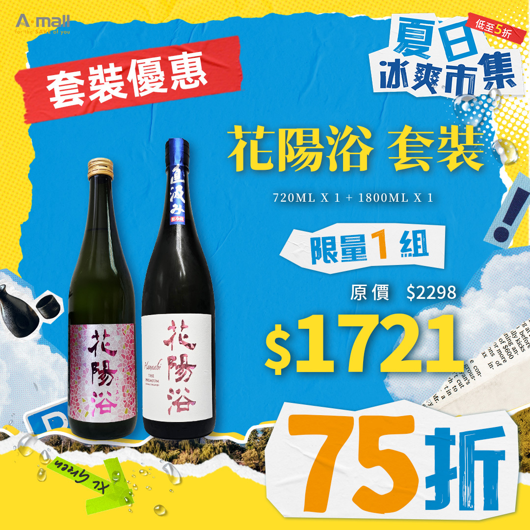 花陽浴 套裝