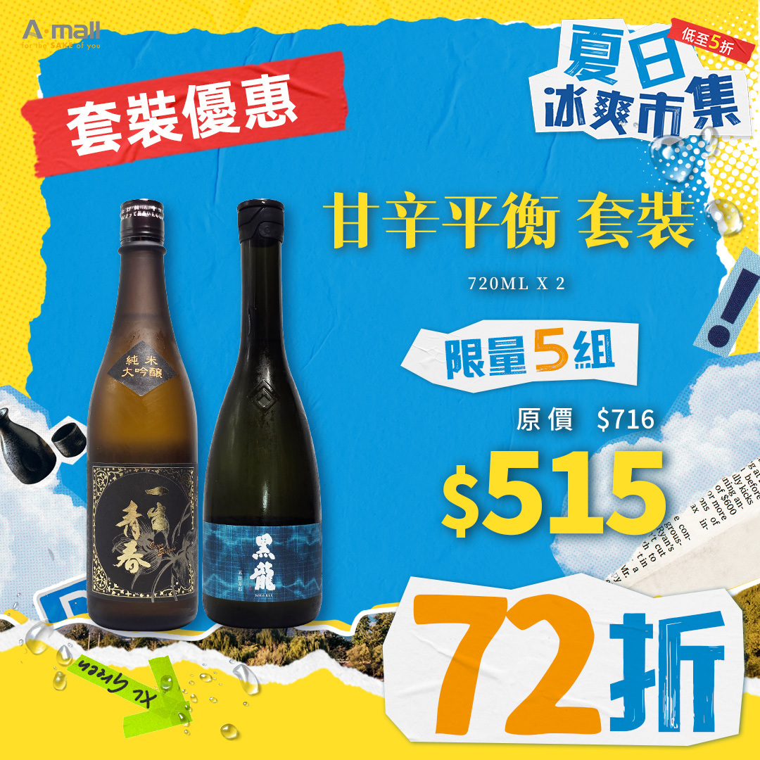 甘辛平衡 套裝