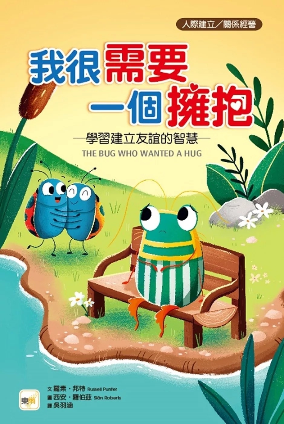 【品格教育繪本：人際建立／關係經營】 我很需要一個擁抱 學習建立友誼的智慧