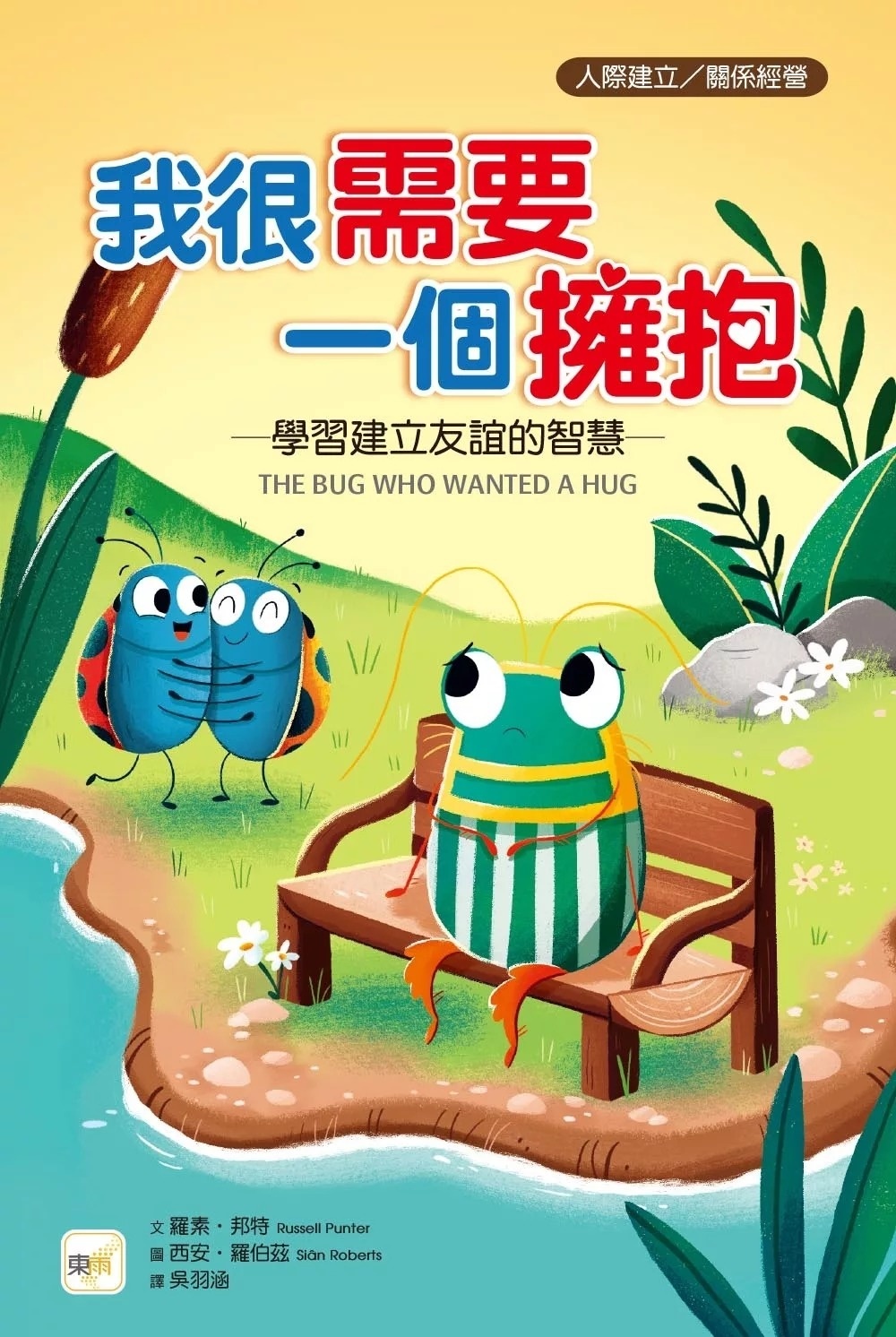 【品格教育繪本：人際建立／關係經營】 我很需要一個擁抱 學習建立友誼的智慧