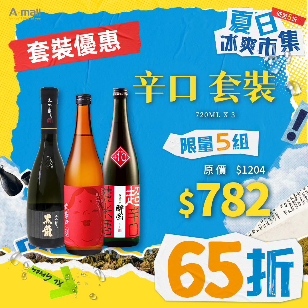 辛口 套裝