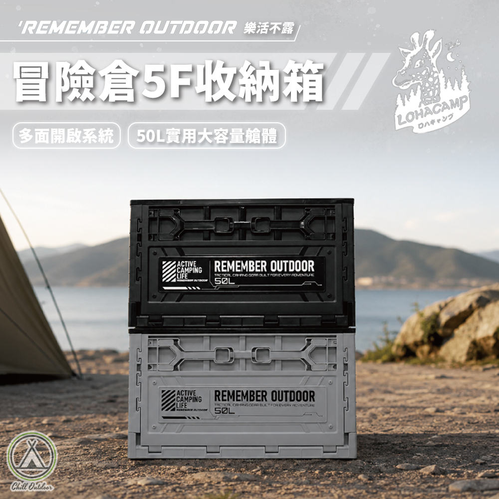 Remember Outdoor 樂活不露 冒險倉5F收納箱