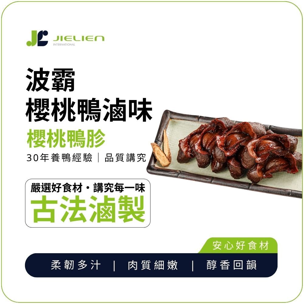 【波霸櫻桃鴨 】秘製醬香鴨胗｜柔嫩多汁｜肉質細嫩｜醇香回韻