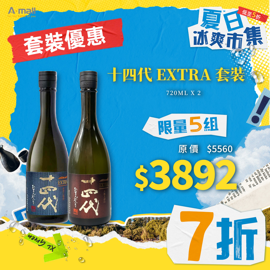 十四代 EXTRA 套裝