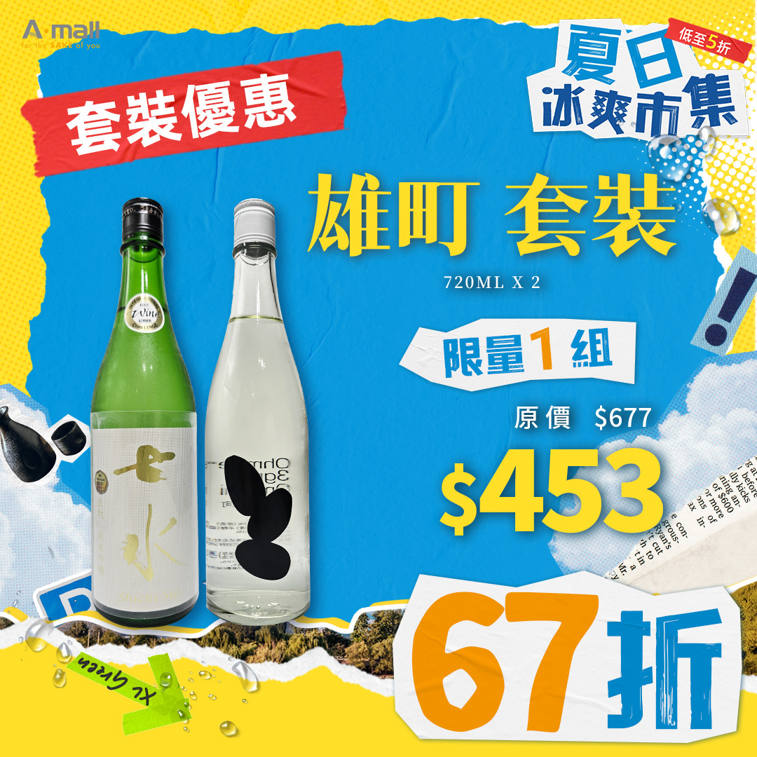 雄町 套裝