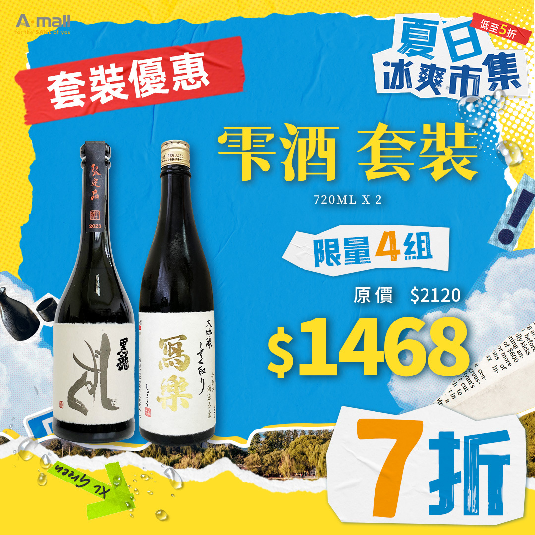 雫酒 套裝