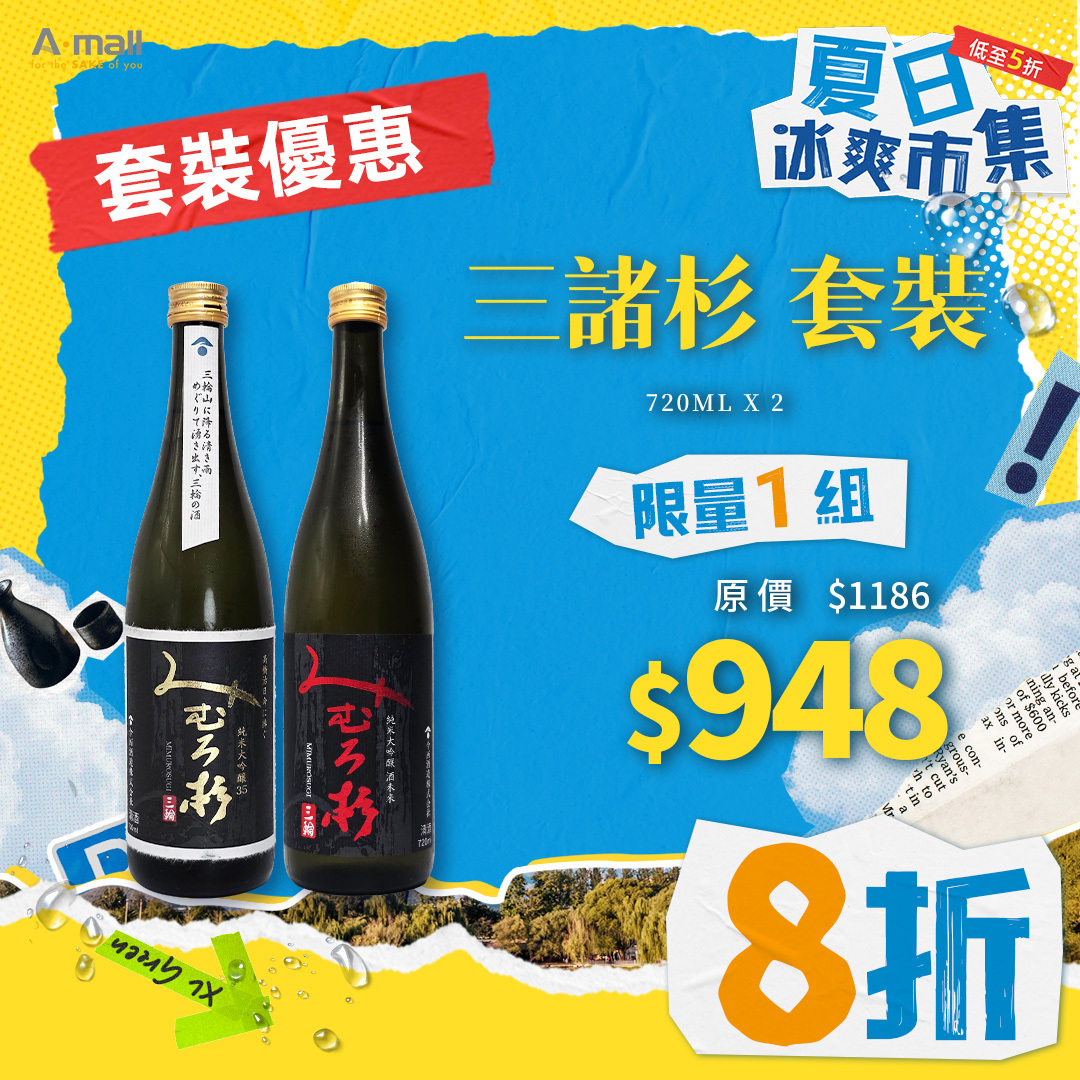 三諸杉 套裝