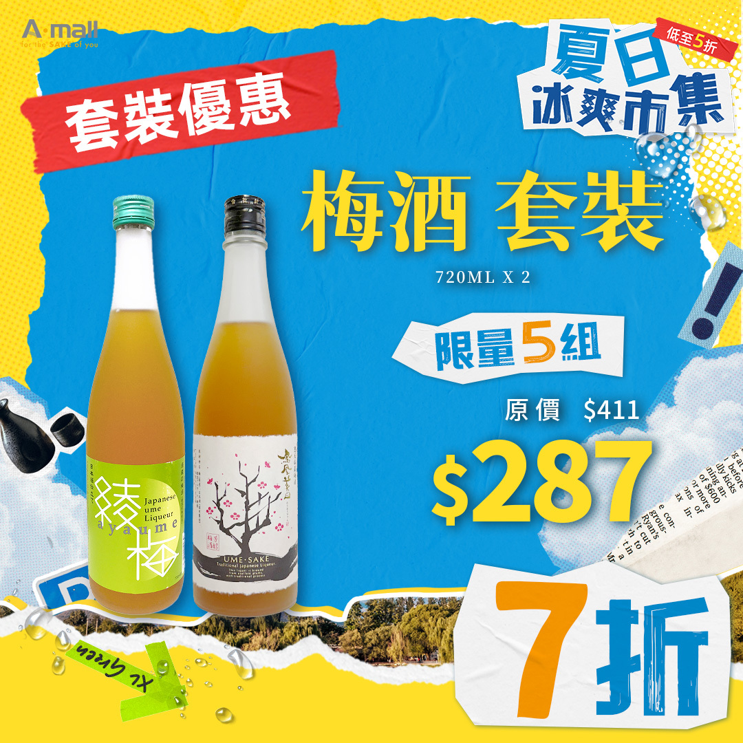 梅酒 套裝