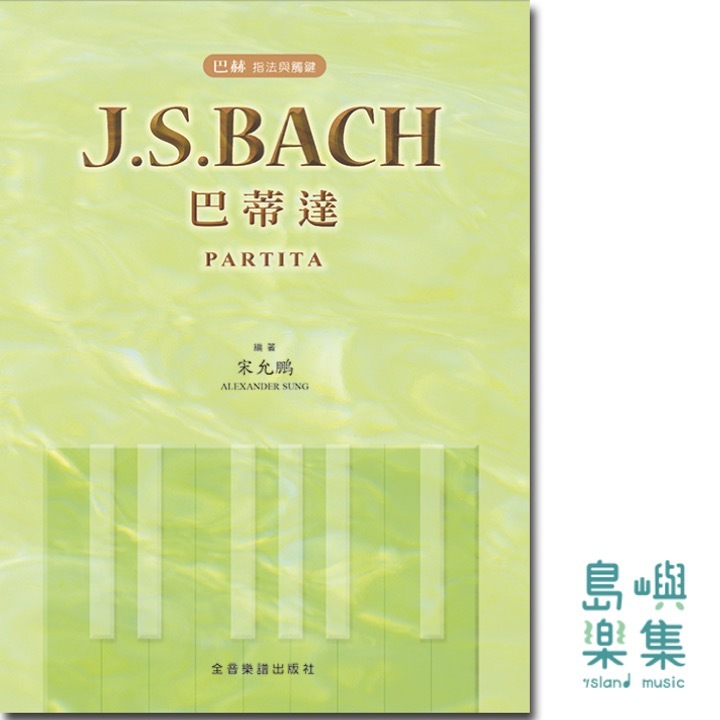 巴赫 指法與觸鍵 J. S. Bach 巴蒂達