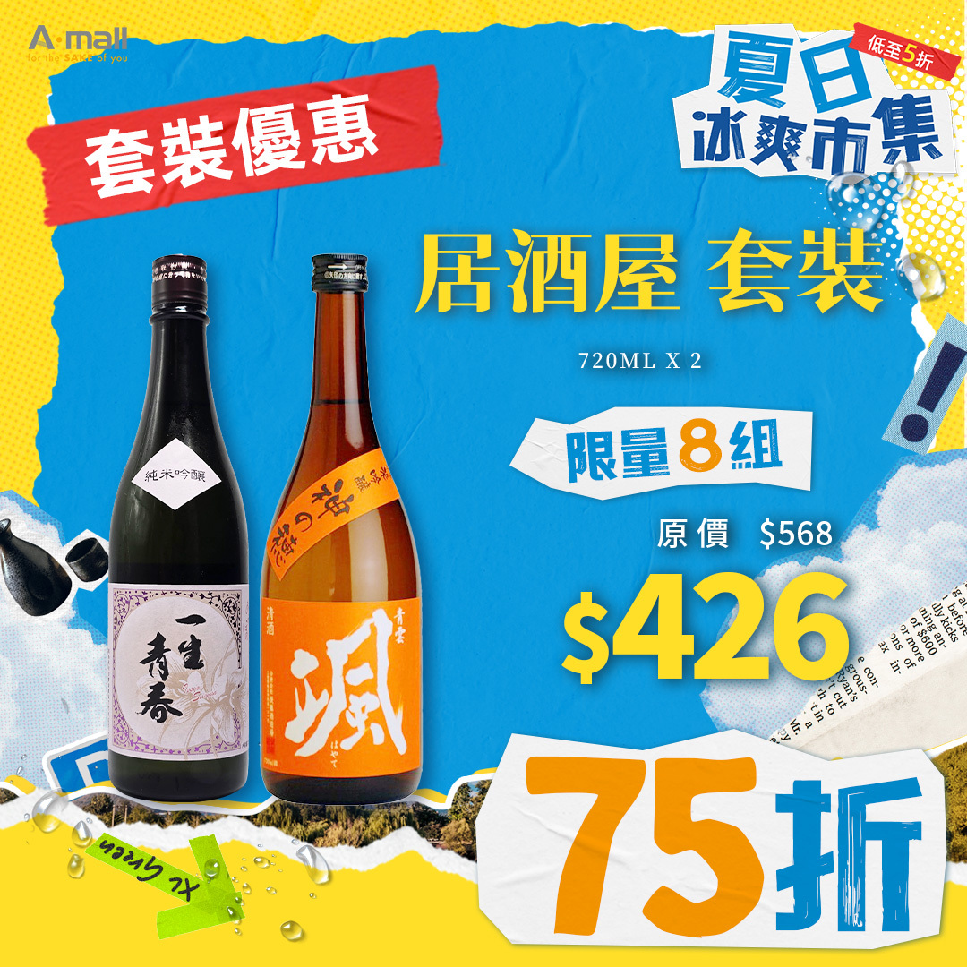 居酒屋 套裝