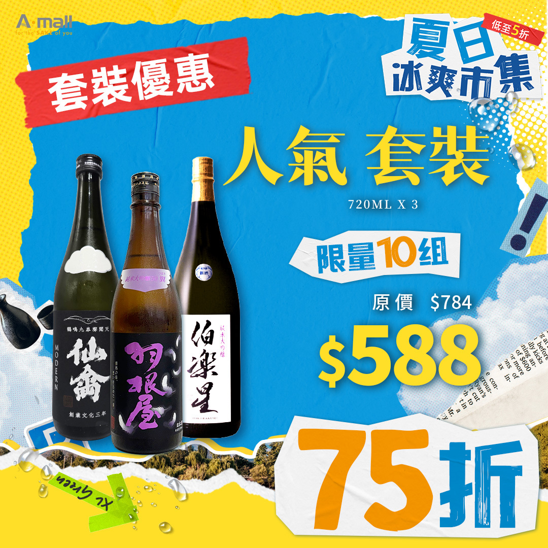 人氣 套裝