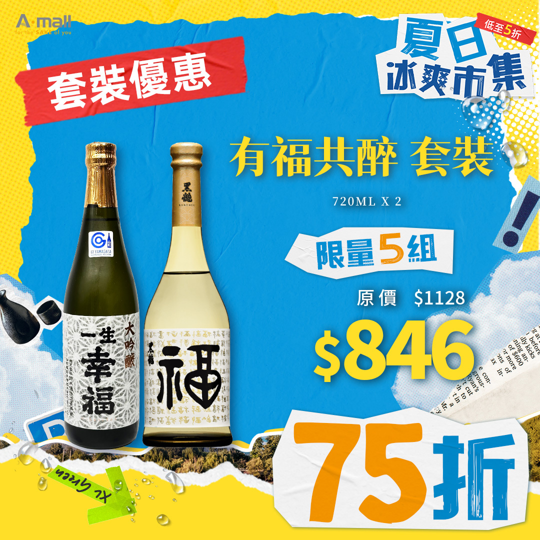 有福共醉 套裝