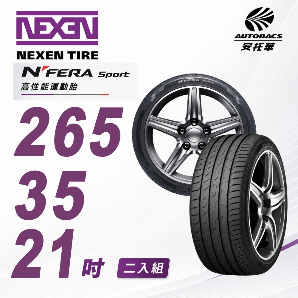 【NEXEN 尼克森】N’FERA SPORT  265/35/21  高性能運動胎 性能胎 產地歐洲  二入組