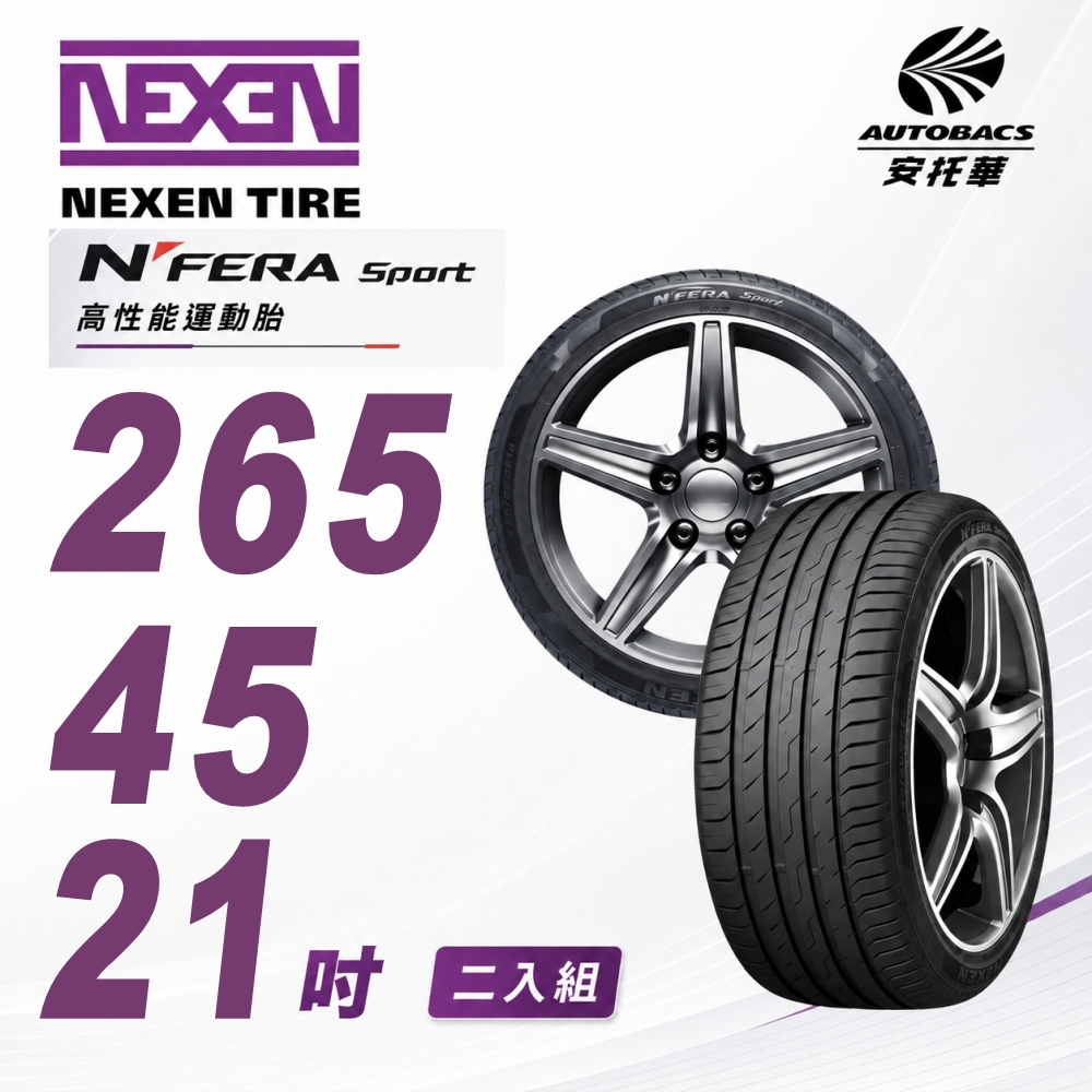 【NEXEN 尼克森】N’FERA SPORT 265/45/21   高性能運動胎 性能胎 產地歐洲  二入組