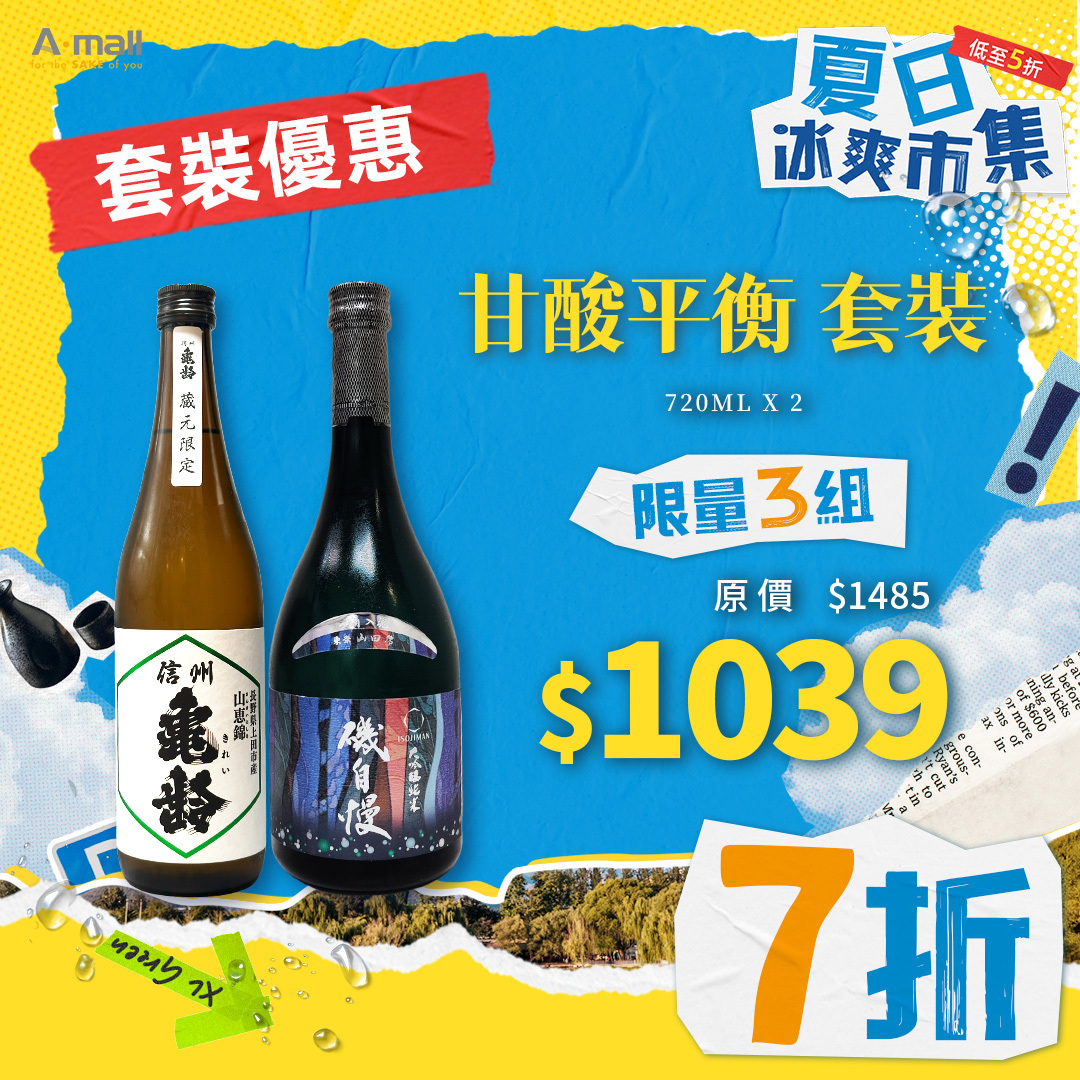 甘酸平衡 套裝