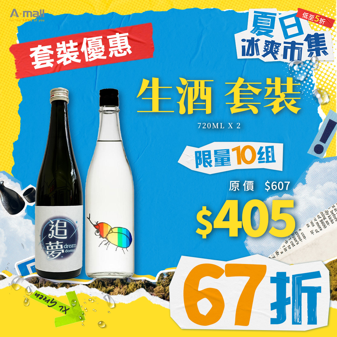 生酒 套裝
