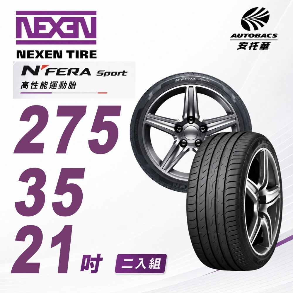 【NEXEN 尼克森】N’FERA SPORT 275/35R21   高性能運動胎 性能胎 產地歐洲  二入組