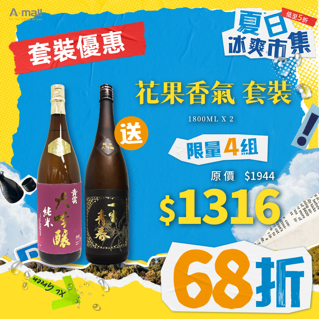 花果香氣 套裝